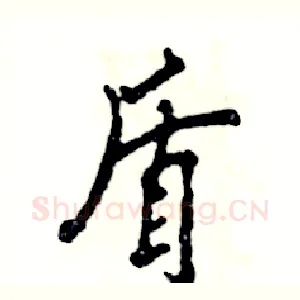 盾