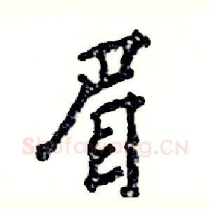眉
