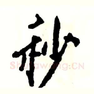 秒