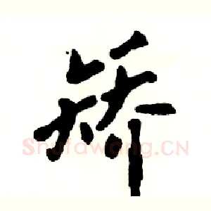 矫