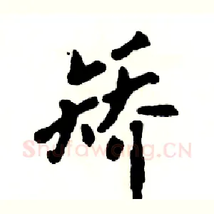 矫