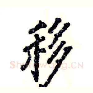 移