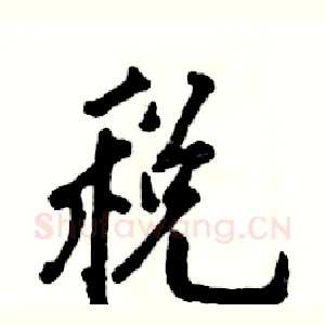 税