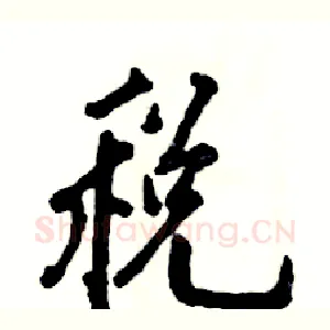税