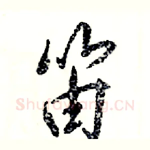 笛