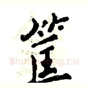 筐