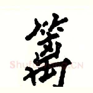 篱
