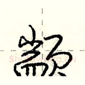 颛