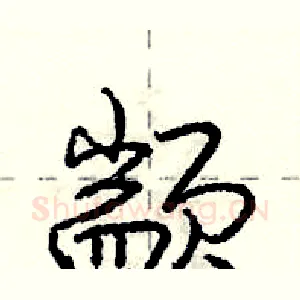 颛