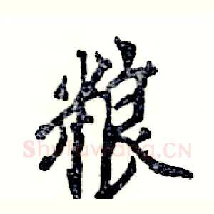 粮