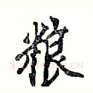 粮