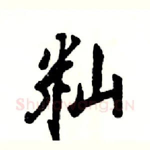 籼