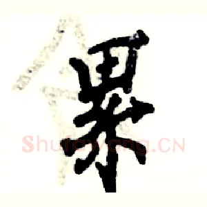 累