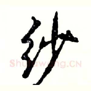纱