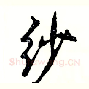 纱