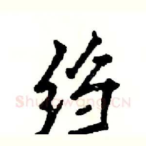 绉