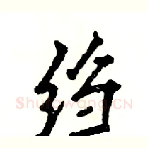 绉