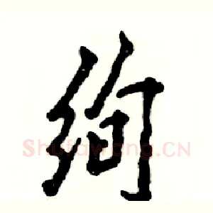 绚