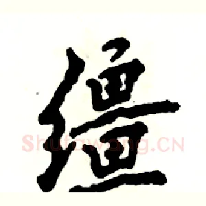 缰
