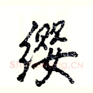 缨