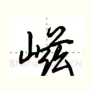 嵫