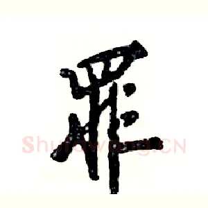 罪