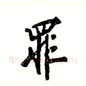 罪