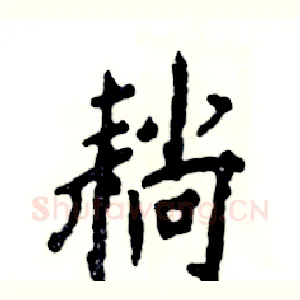 耥
