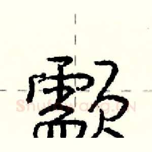 颥