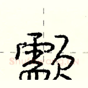 颥