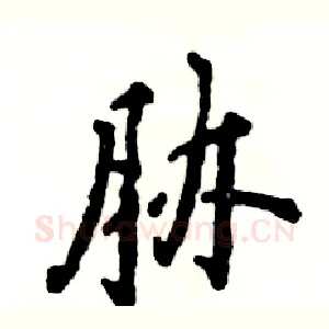 胁