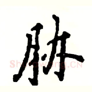 胁