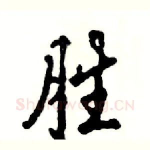 胜