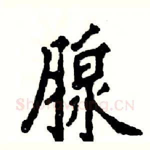 腺