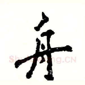 舟