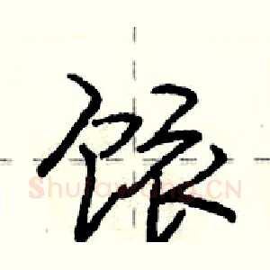 饻