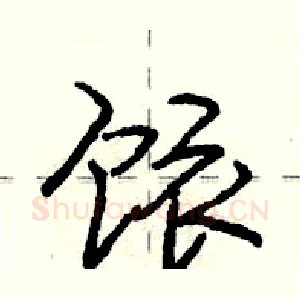 饻
