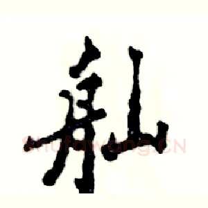 舢