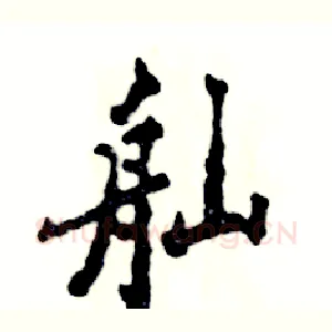 舢