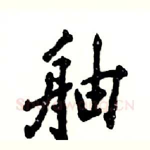 舳