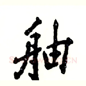 舳