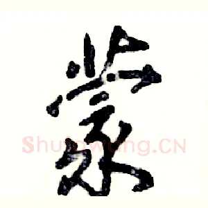 蒙
