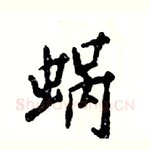 蜗