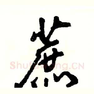 蔗