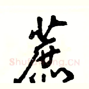 蔗
