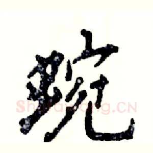 蜿