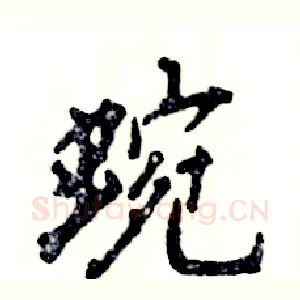 蜿