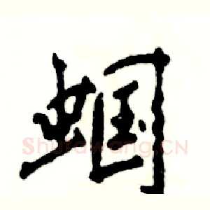 蝈