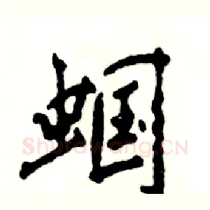 蝈