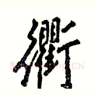 衢
